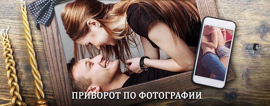 Сильный приворот по фотографии | Липин Бор