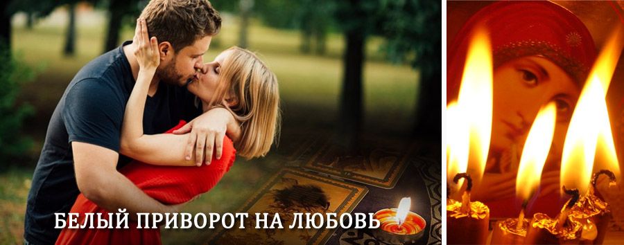 Приворот в домашних условиях на мужчину в Липином Бору