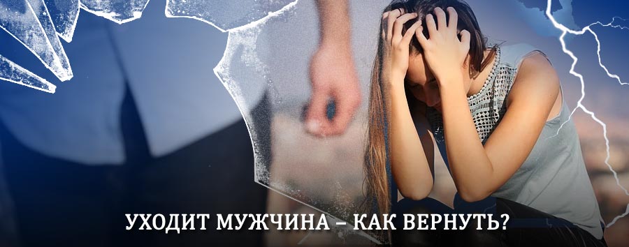 Как вернуть мужа в семью – действенный способ от гадалки в Липином Бору
