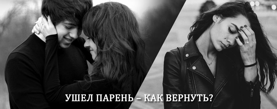 Как вернуть парня после расставания – действенный приворот от гадалки в Липином Бору